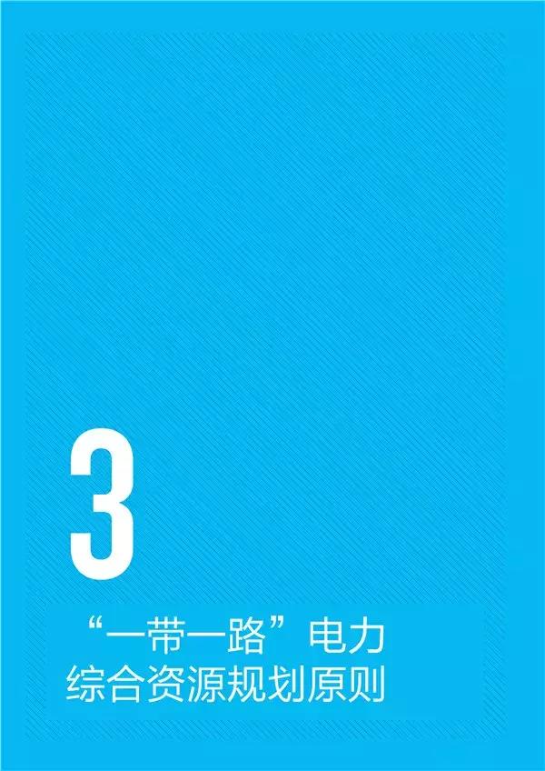 “一带一路”国家和地区电力资源如何？电力投资市场有多大？