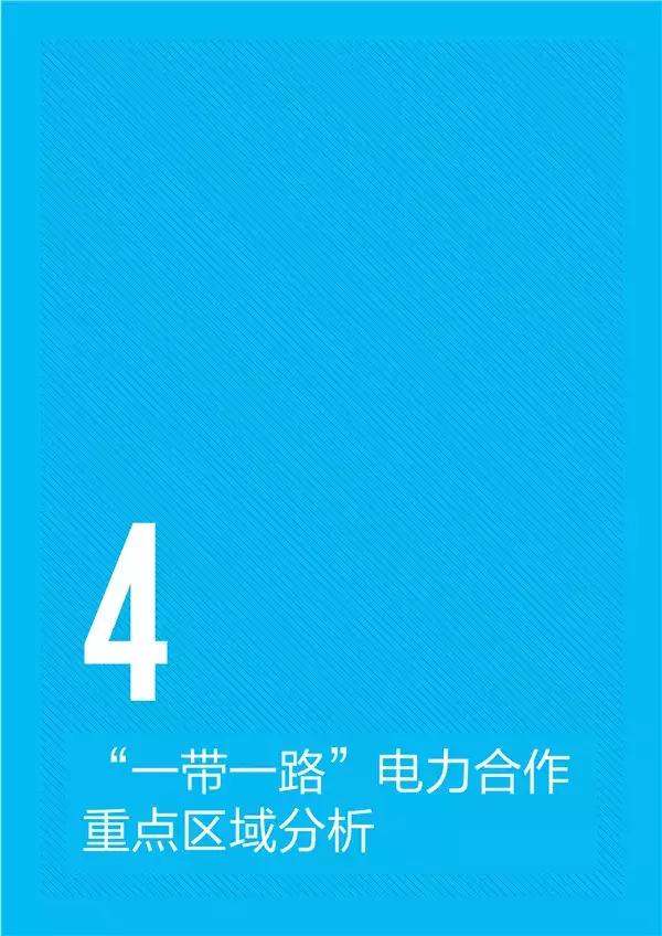 “一带一路”国家和地区电力资源如何？电力投资市场有多大？