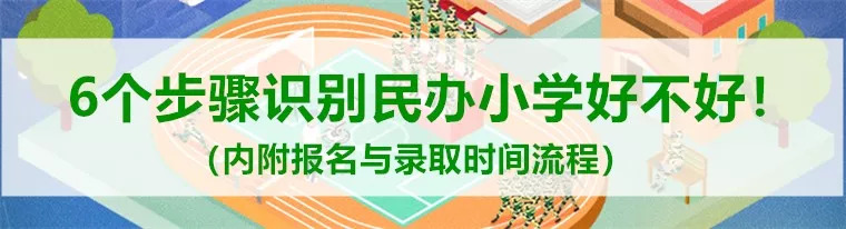 「小升初名校解读」“广雅系”学校大揭秘！