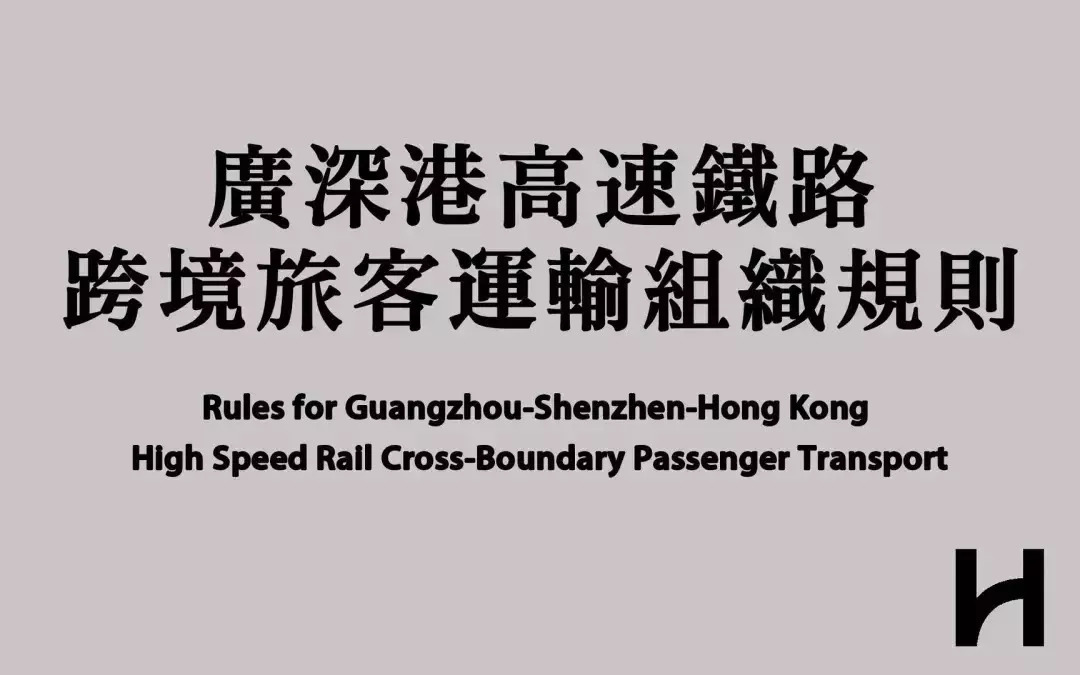 广深港高铁需要办通行证么,广深港高铁最新消息