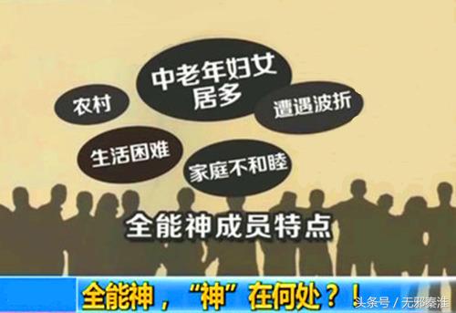 中老年弱势群体为何容易被全能神骗入*教邪**