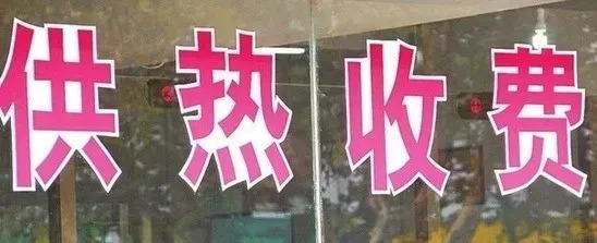 天津今年的取暖费是涨钱了吗,今年天津冬季取暖费是多少