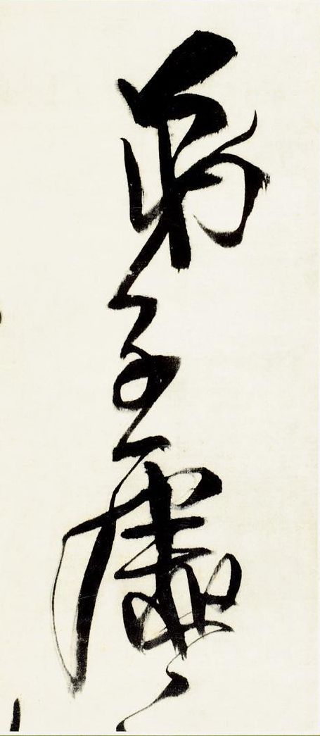 王铎高清字帖,王铎临古法帖卷