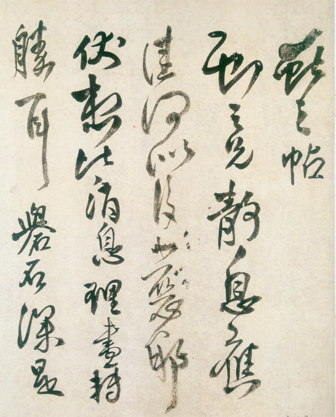 王铎高清字帖,王铎临古法帖卷