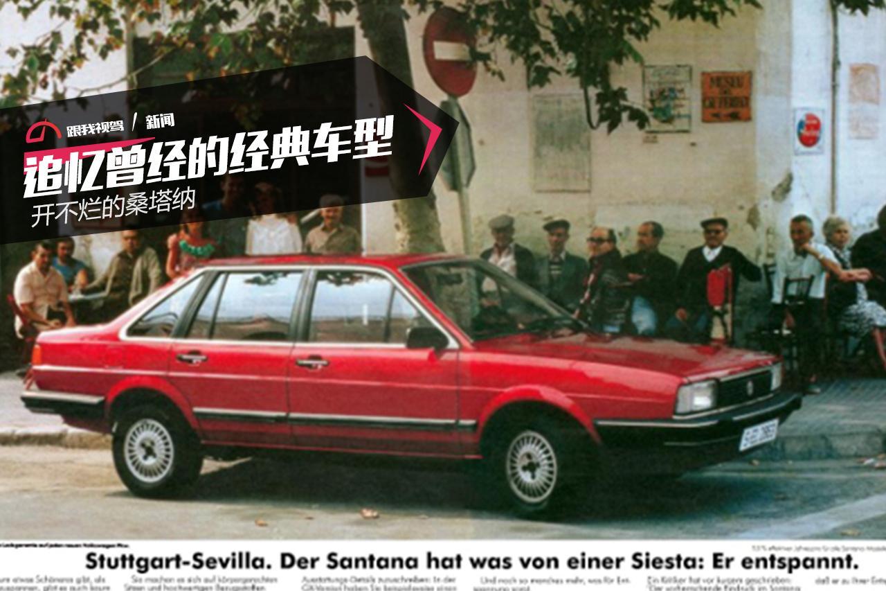 2022款桑塔纳怀旧版两款车型,怀念曾经的车