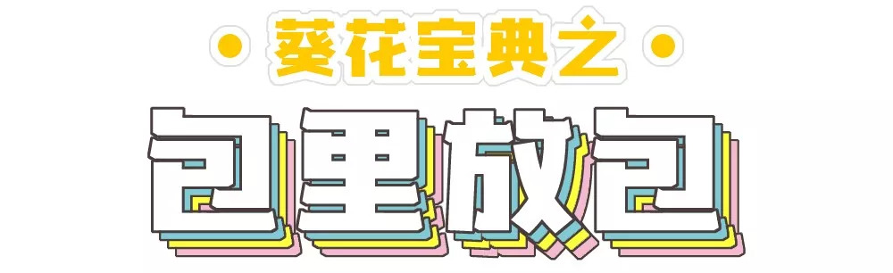 怎么把杜蕾斯藏进透明包袋里？