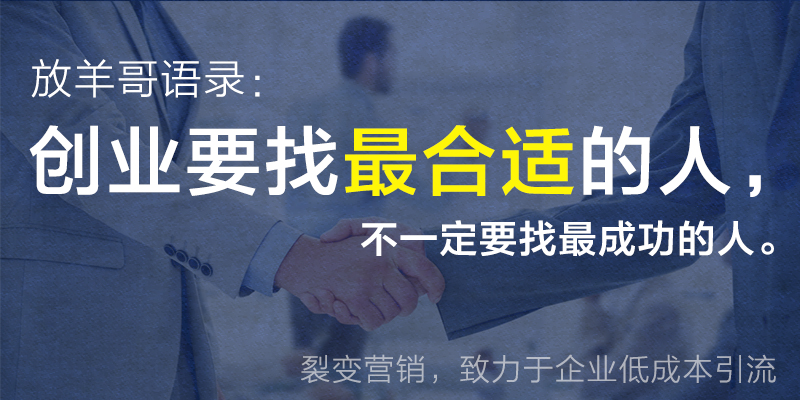 放羊哥怎么样,放羊哥商业裂变模式