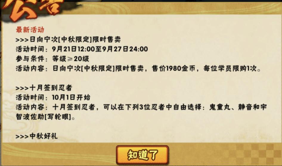 火影手游9月8日更新内容,火影手游周年庆4300金币s忍