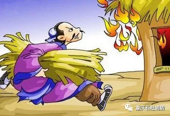 消防宣传成语,与消防安全有关的成语