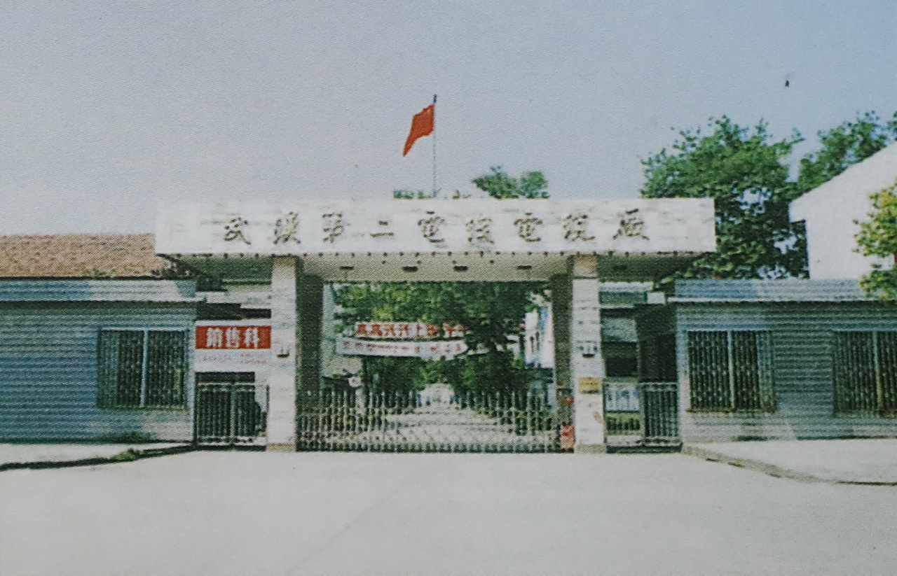 大武汉系列之90：武汉第二电线电缆厂，武汉第二电线电缆有限公司