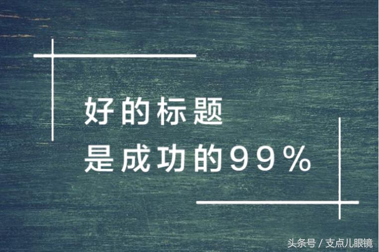 自媒体标题为什么那么牛逼,自媒体标题4大套路