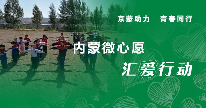 通州人顶起来！帮内蒙孩子上一堂正规的体育课！