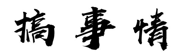 一年！一次！最省钱的机会来了……天赐名店全场1折起，还有让你想不到的惊喜！