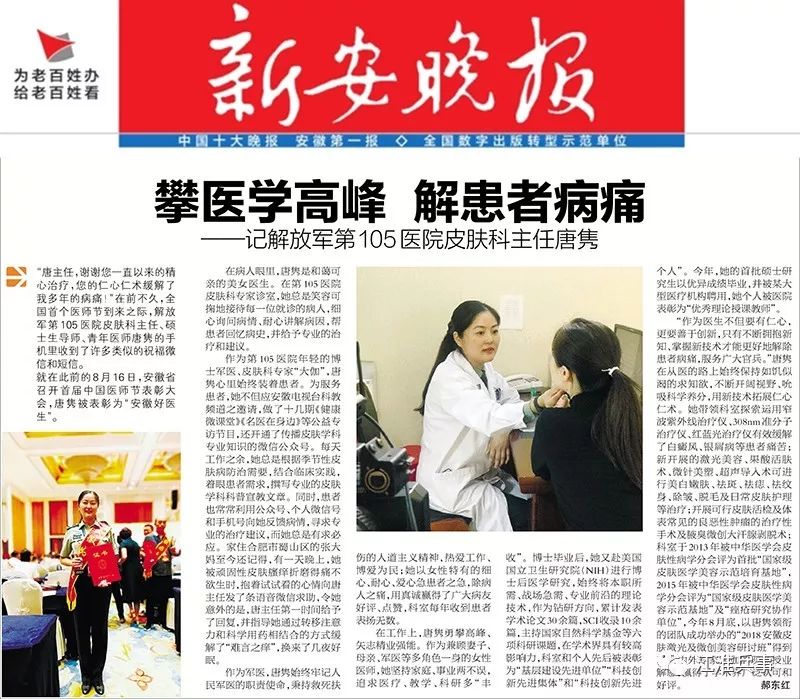 今天，《新安晚报》为105医院美女军医打CALL!