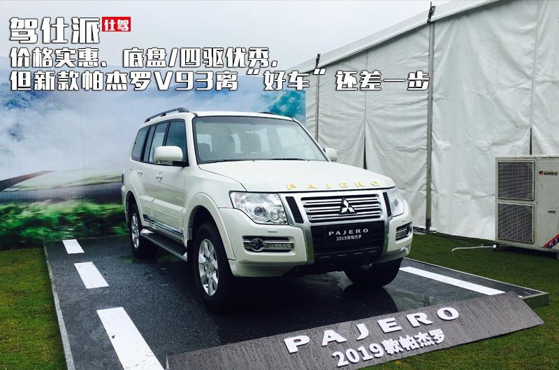 价格实惠、底盘/四驱优秀,但新款帕杰罗V93离“好车”还差一步