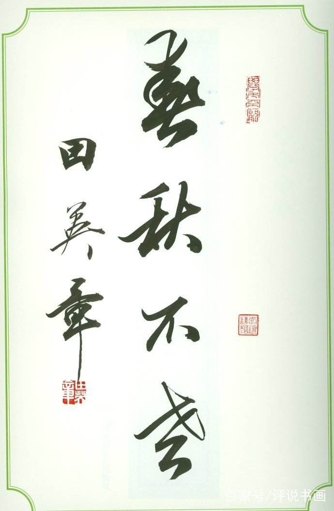 田英章天人合一,名家说田英章