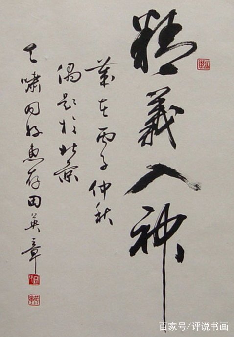 田英章天人合一,名家说田英章