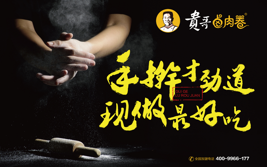 贵哥卤肉卷店怎么样,贵哥卤肉卷饼加盟