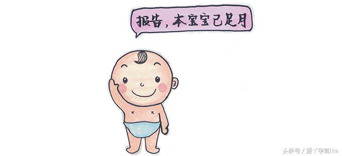 孕37周｜足月到，宝宝出生还会远吗？