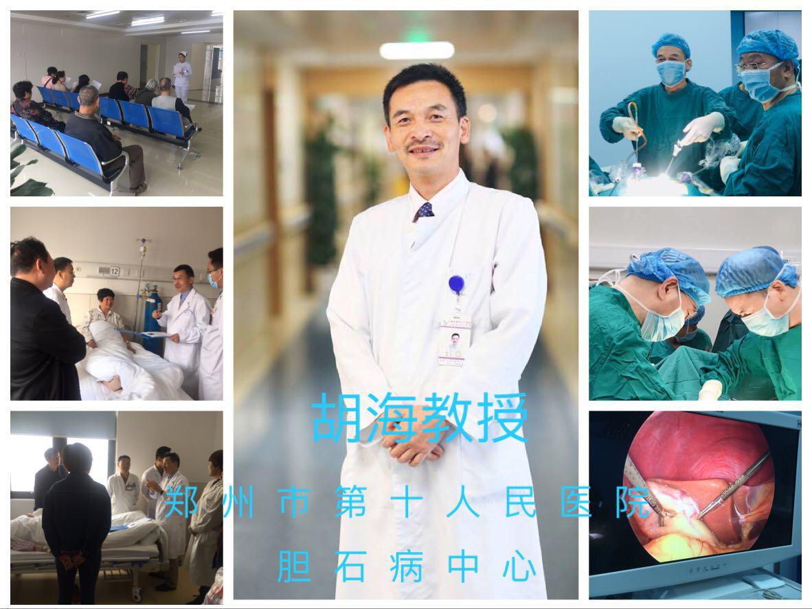 胆结石中医专家胡海,郑州医院保胆取石胡海教授