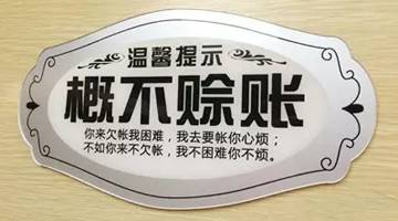 彩票店老板赊账给彩民有什么后果,彩民赊账2千元不给怎么办