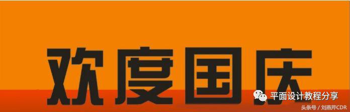 cdr立体字效果制作详细教程视频,cdr怎么把字做成玫瑰金效果教程