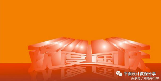 cdr立体字效果制作详细教程视频,cdr怎么把字做成玫瑰金效果教程