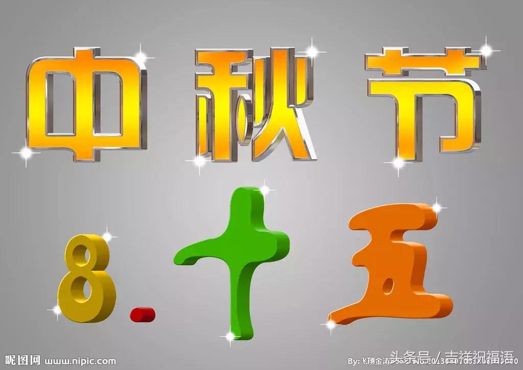 9.22,祝您事业圆，生活圆，万事圆！