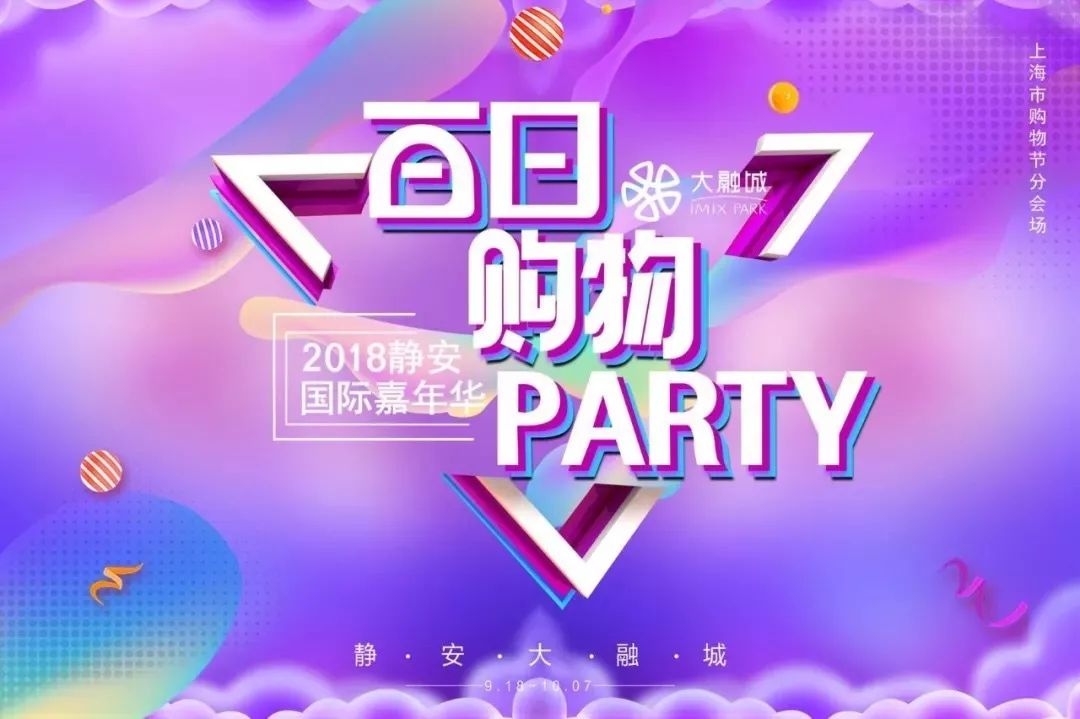 2018静安国际嘉年华启幕 静安大融城携手百家商户慈善义卖