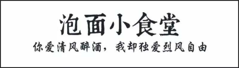 最火ins泡面小食堂,曾经红极一时的泡面小食堂