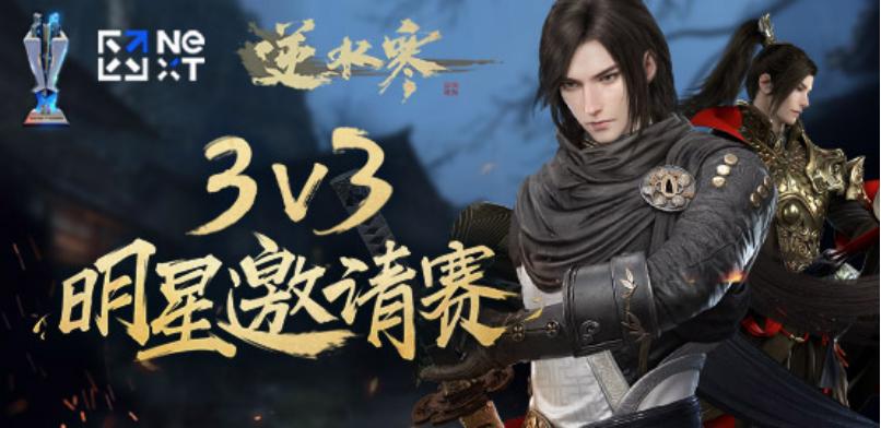《逆水寒》:中秋节豪礼领取攻略 3V3明星赛首现网易电竞NeXT