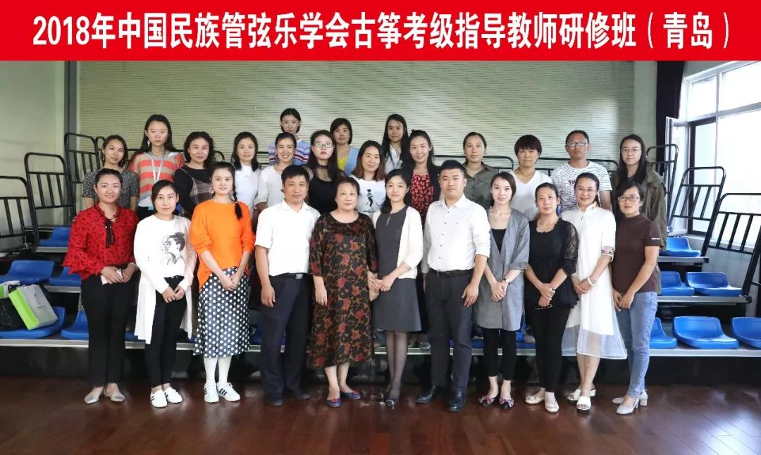 中国民族管弦乐学会青岛成功举办古筝二胡琵琶考级指导教师研修班
