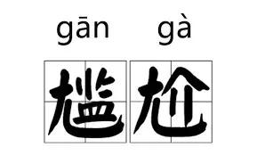 孩子当众出丑，怎样处理才能不伤孩子”面子“？