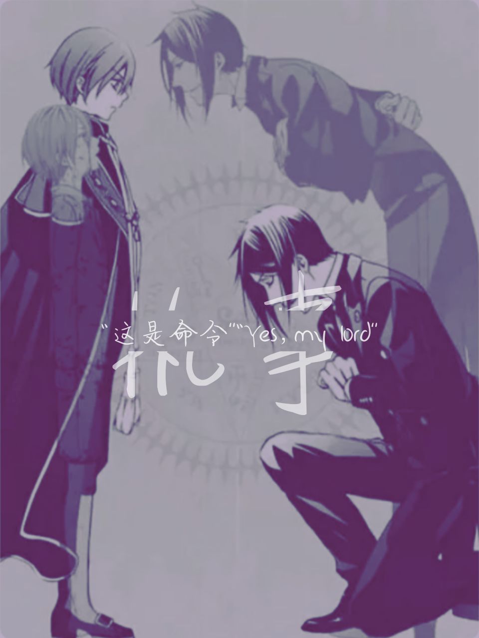 黑执事马戏团篇塞巴斯酱,黑执事塞巴斯酱捏猫爪