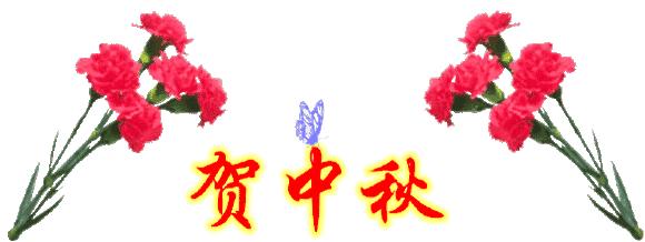 ღღ群里的朋友，大家好！为您送上最美的中秋群聊动图，快收藏~