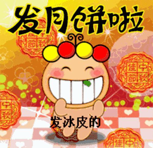 ღღ群里的朋友，大家好！为您送上最美的中秋群聊动图，快收藏~