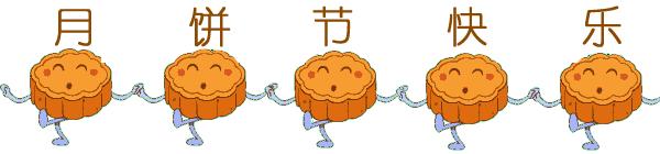 ღღ群里的朋友，大家好！为您送上最美的中秋群聊动图，快收藏~