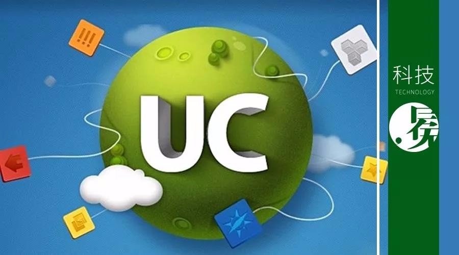 UC海外掘金9年：如何PK谷歌等巨头？收获了什么？