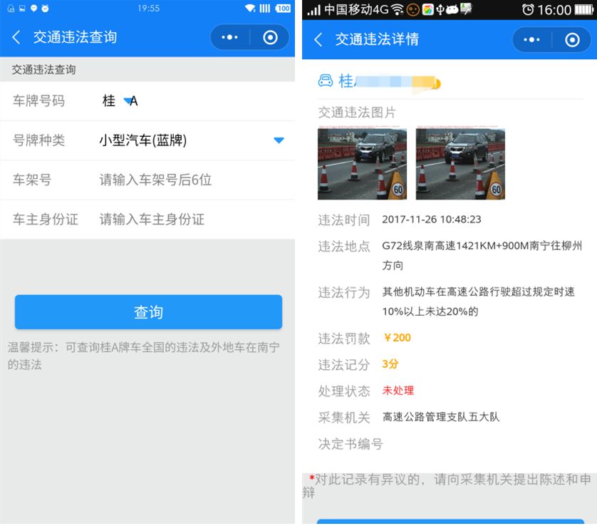 微力无穷怎么样,微车违章查询有风险吗