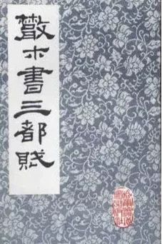 后人对三都赋的评价,三都赋讲什么意思