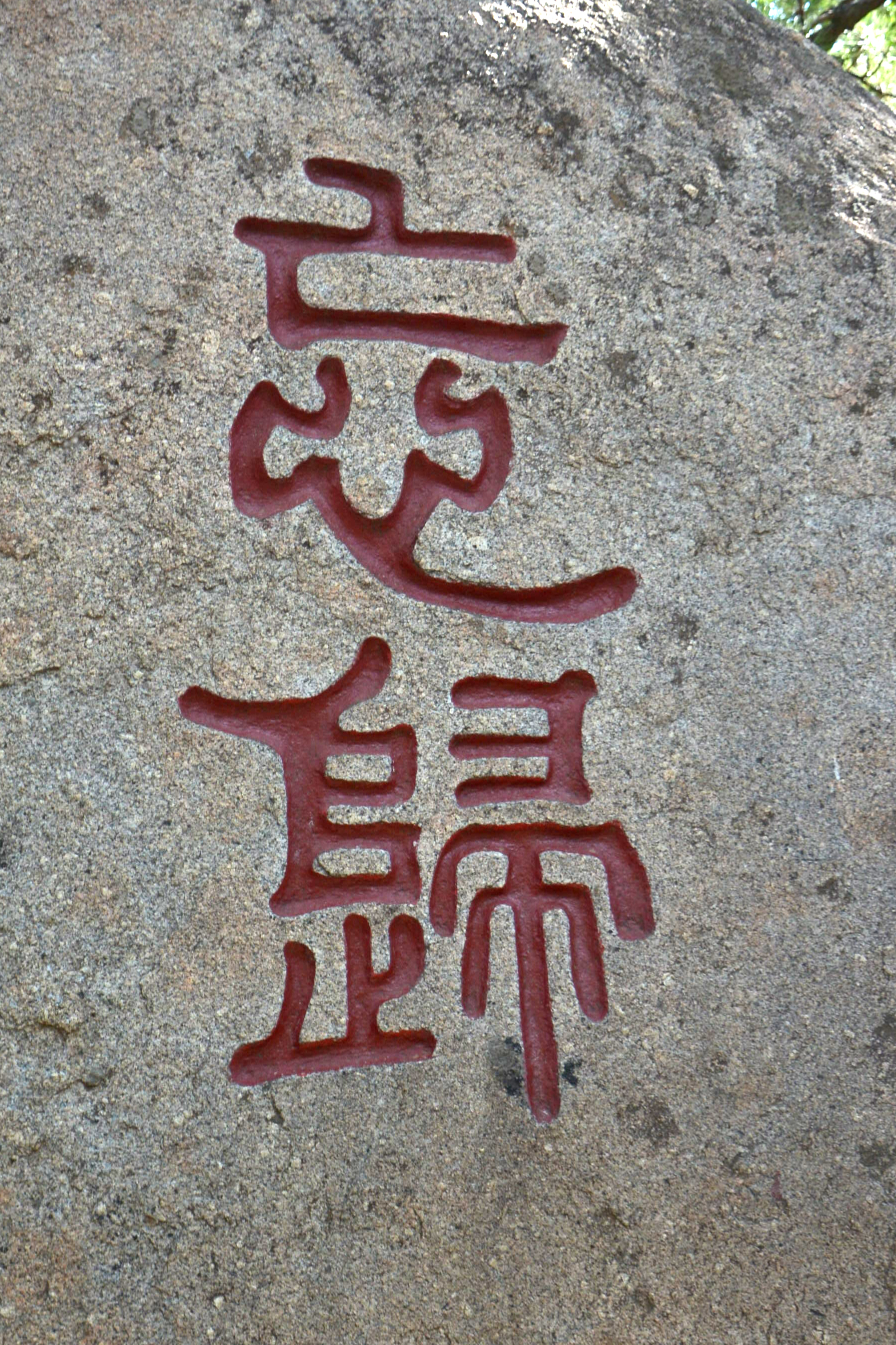 早知有盘山何必下江南路途中,游盘山必看天下盘山