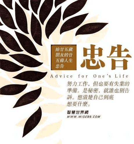 人生的二十句忠告醍醐灌顶,十句最经典的忠告