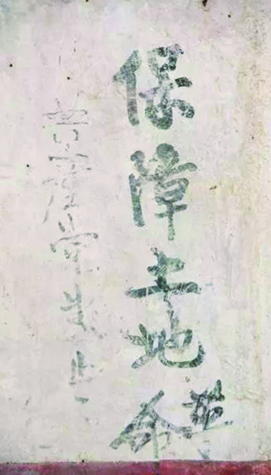 “铁打奥杳”的红军标语