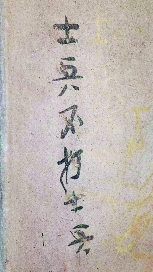 “铁打奥杳”的红军标语