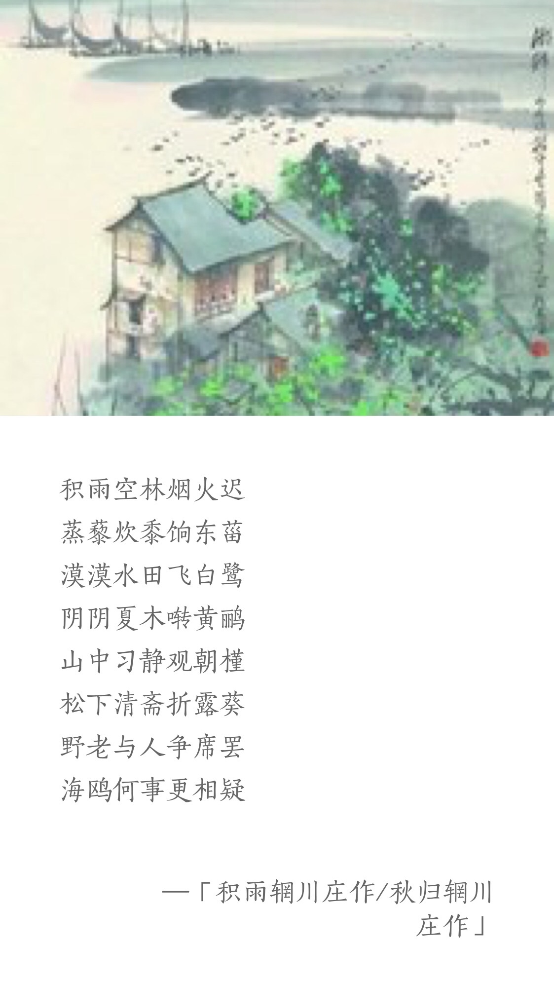 「每天一首唐诗宋词」唐·王维《积雨辋川庄作》附朗读、集字