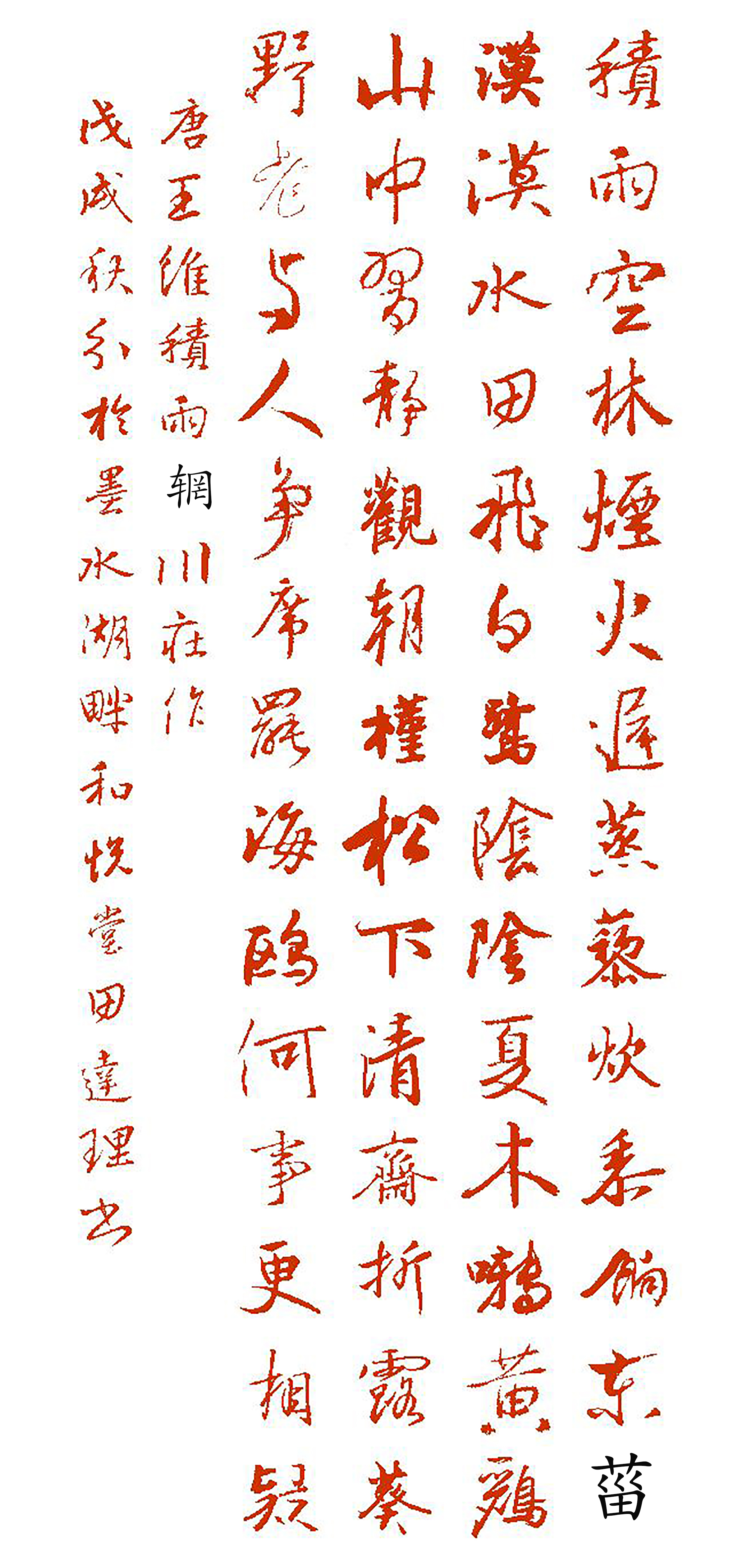 「每天一首唐诗宋词」唐·王维《积雨辋川庄作》附朗读、集字