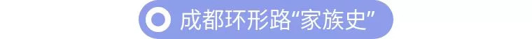 成都环形路“家族史”：全国第二个地图标有六环的城市