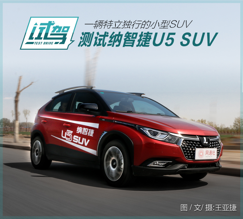 测试纳智捷U5SUV一辆特立独行的小型SUV