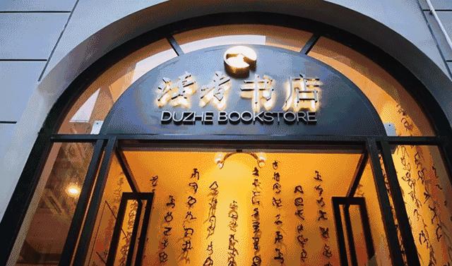 魔都12家高颜值书店,魔都这十二家高颜值书店