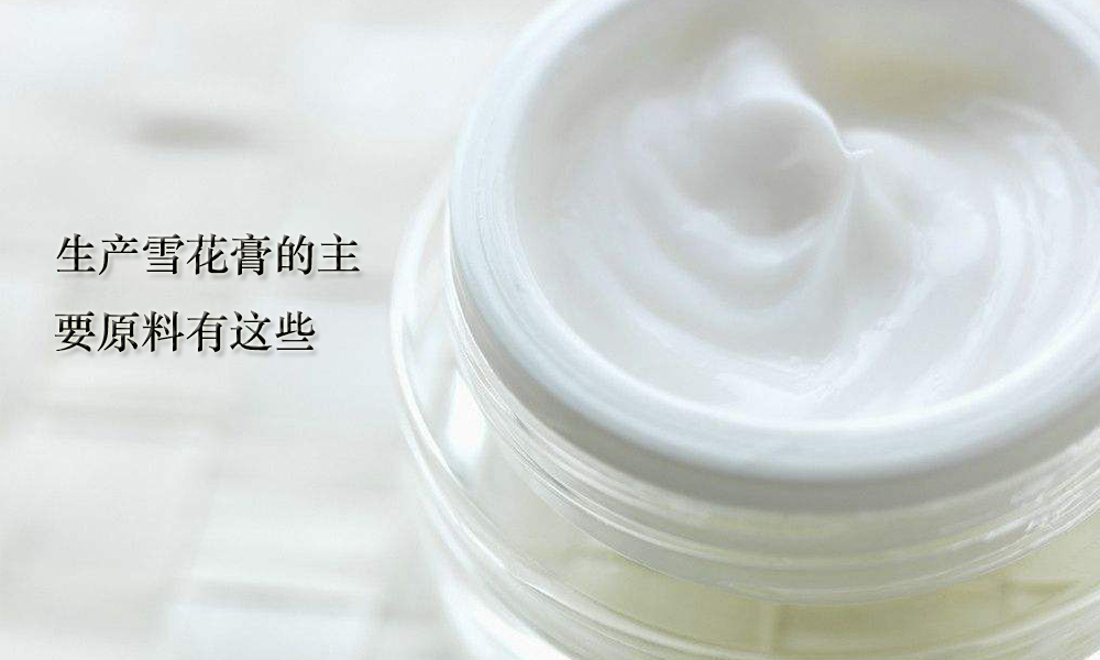 雪花膏是哪家公司生产,倍特化工工作